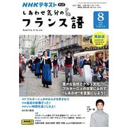ＮＨＫテレビ しあわせ気分のフランス語 2024年8月号（NHK出版） [電子書籍]