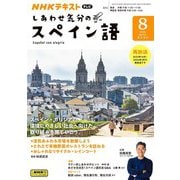 ＮＨＫテレビ しあわせ気分のスペイン語 2024年8月号（NHK出版） [電子書籍]