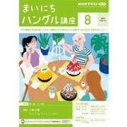 ＮＨＫラジオ まいにちハングル講座 2024年8月号（NHK出版） [電子書籍]