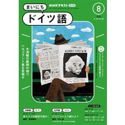 ＮＨＫラジオ まいにちドイツ語 2024年8月号（NHK出版） [電子書籍]