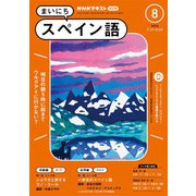 ＮＨＫラジオ まいにちスペイン語 2024年8月号（NHK出版） [電子書籍]