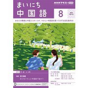 ＮＨＫラジオ まいにち中国語 2024年8月号（NHK出版） [電子書籍]