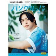 ＮＨＫテレビ ハングルッ！ ナビ 2024年8月号（NHK出版） [電子書籍]