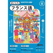 ＮＨＫラジオ まいにちフランス語 2024年8月号（NHK出版） [電子書籍]
