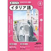 ＮＨＫラジオ まいにちイタリア語 2024年8月号（NHK出版） [電子書籍]