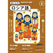 ＮＨＫラジオ まいにちロシア語 2024年8月号（NHK出版） [電子書籍]