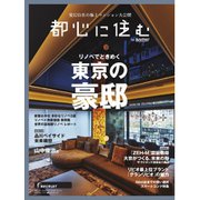都心に住むbySUUMO 2024年8月号（リクルート） [電子書籍]