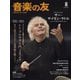 音楽の友 2024年8月号（音楽之友社） [電子書籍]