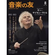 音楽の友 2024年8月号（音楽之友社） [電子書籍]