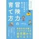 スイング幼児教室が教える 冒険力の育て方（光文社） [電子書籍]