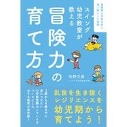 スイング幼児教室が教える 冒険力の育て方（光文社） [電子書籍]