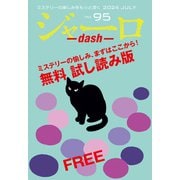 ジャーロ dash No. 95【無料版】（光文社） [電子書籍]