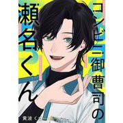 コンビニ御曹司の瀬名くん 3（小学館） [電子書籍]