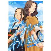 ルールブルーにあいましょう 2（小学館） [電子書籍]