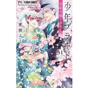 少年ブラヰド-男装令嬢と黒書生-【マイクロ】 51（小学館） [電子書籍]