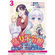 腐女子令嬢は隣国の王子から逃げられない～私は推しカプで萌えたいだけなのです～ デジコレ DIGITAL COMICS 3（小学館） [電子書籍]
