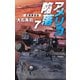 アメリカ陥落7 正規軍反乱（中央公論新社） [電子書籍]