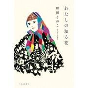 わたしの知る花（中央公論新社） [電子書籍]