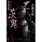 茨鬼 悪名奉行茨木理兵衛（中央公論新社） [電子書籍]