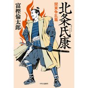 北条氏康 関東争乱篇（中央公論新社） [電子書籍]