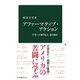 アファーマティブ・アクション 平等への切り札か、逆差別か（中央公論新社） [電子書籍]