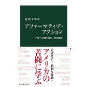 アファーマティブ・アクション 平等への切り札か、逆差別か（中央公論新社） [電子書籍]
