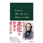 ダーウィン 「進化論の父」の大いなる遺産（中央公論新社） [電子書籍]