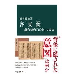 ヨドバシ.com - 吾妻鏡―鎌倉幕府「正史」の虚実（中央公論新社） [電子書籍] 通販【全品無料配達】