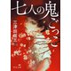 七人の鬼ごっこ（中央公論新社） [電子書籍]