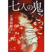七人の鬼ごっこ（中央公論新社） [電子書籍]