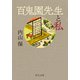 百鬼園先生と私（中央公論新社） [電子書籍]