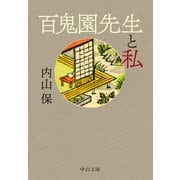 百鬼園先生と私（中央公論新社） [電子書籍]