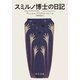スミルノ博士の日記（中央公論新社） [電子書籍]