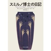 スミルノ博士の日記（中央公論新社） [電子書籍]