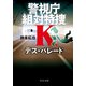 デス・パレード 警視庁組対特捜K（中央公論新社） [電子書籍]