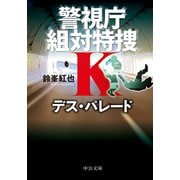 デス・パレード 警視庁組対特捜K（中央公論新社） [電子書籍]