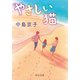 やさしい猫（中央公論新社） [電子書籍]
