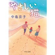 やさしい猫（中央公論新社） [電子書籍]