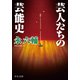 芸人たちの芸能史（中央公論新社） [電子書籍]