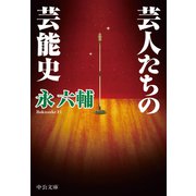 芸人たちの芸能史（中央公論新社） [電子書籍]