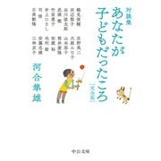 対談集 あなたが子どもだったころ 完全版（中央公論新社） [電子書籍]