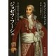 ジョゼフ・フーシェ ある政治的人間の肖像（中央公論新社） [電子書籍]
