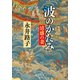 波のかたみ 清盛の妻（中央公論新社） [電子書籍]