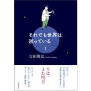 それでも世界は回っている 1（徳間書店） [電子書籍]