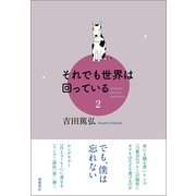 それでも世界は回っている 2（徳間書店） [電子書籍]