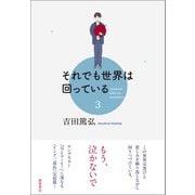 それでも世界は回っている 3（徳間書店） [電子書籍]