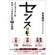 センスは5％ クリエイターをサポートするための45の技術（徳間書店） [電子書籍]