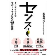 センスは5％ クリエイターをサポートするための45の技術（徳間書店） [電子書籍]