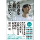 この道を正解にしていく。 Jリーグ、海外移籍、闘病、帰郷――プロ20年の軌跡（徳間書店） [電子書籍]