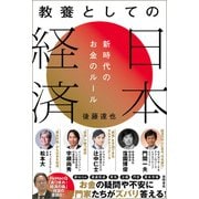 教養としての日本経済 新時代のお金のルール（徳間書店） [電子書籍]